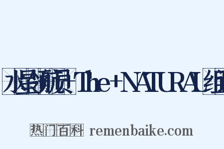 水星领航员+The+NATURAL组词是什么意思的图片